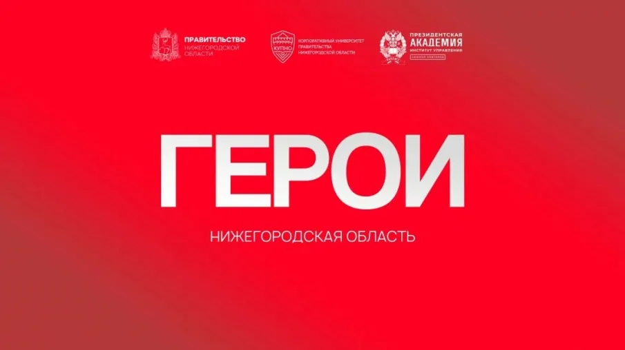 Ветеран СВО: «Программа «Герои. Нижегородская область» дает возможность быть полезным не только на поле боя»